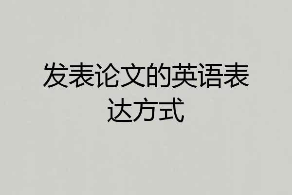 发表论文的英语表达方式