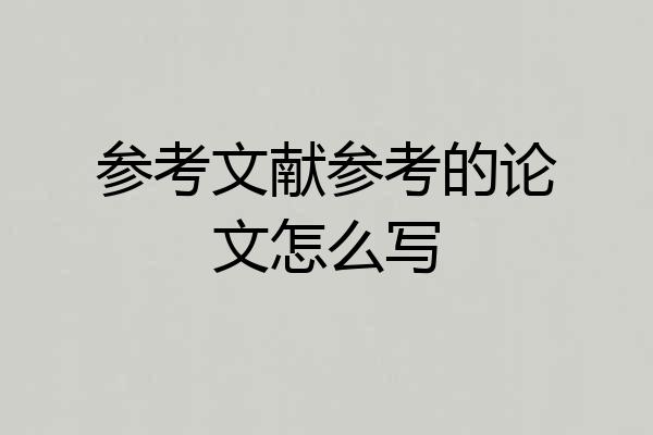 参考文献参考的论文怎么写
