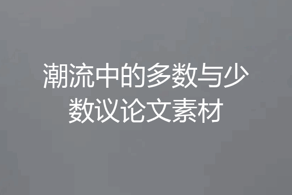 潮流中的多数与少数议论文素材