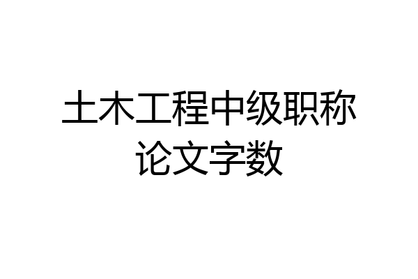 土木工程中级职称论文字数