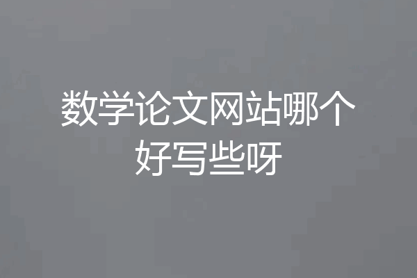 数学论文网站哪个好写些呀