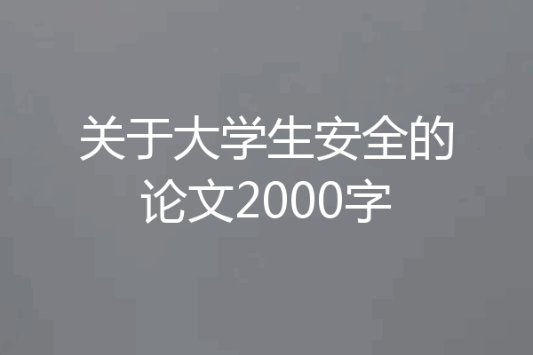 关于大学生安全的论文2000字
