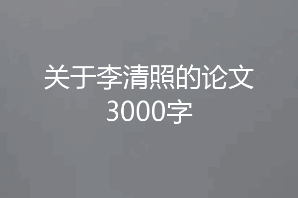 关于李清照的论文3000字