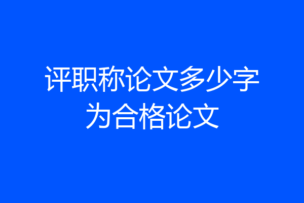 评职称论文多少字为合格论文