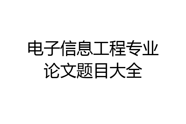 电子信息工程专业论文题目大全