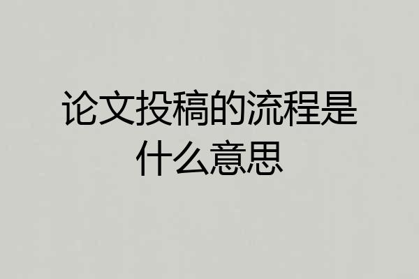 论文投稿的流程是什么意思
