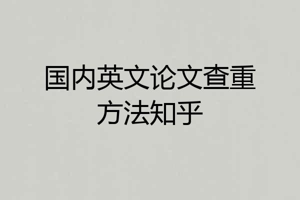 国内英文论文查重方法知乎