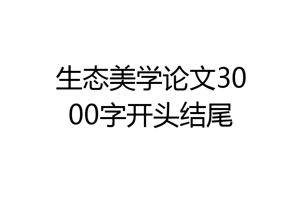 生态美学论文3000字开头结尾