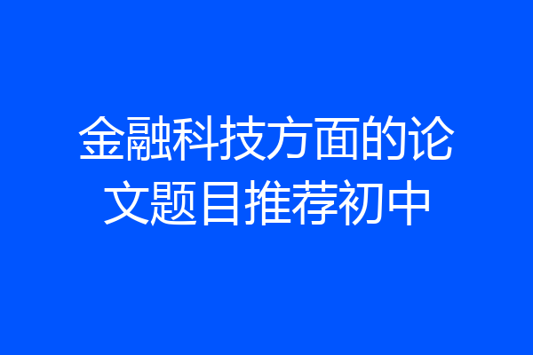 金融科技方面的论文题目推荐初中