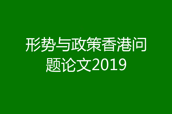 形势与政策香港问题论文2019