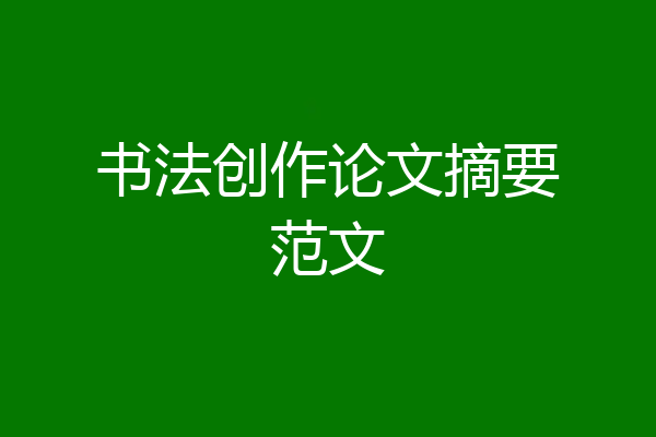 书法创作论文摘要范文