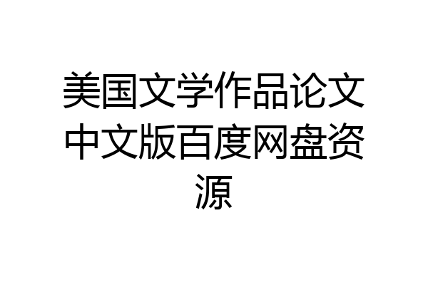 美国文学作品论文中文版百度网盘资源