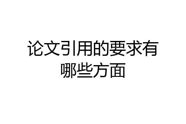 论文引用的要求有哪些方面