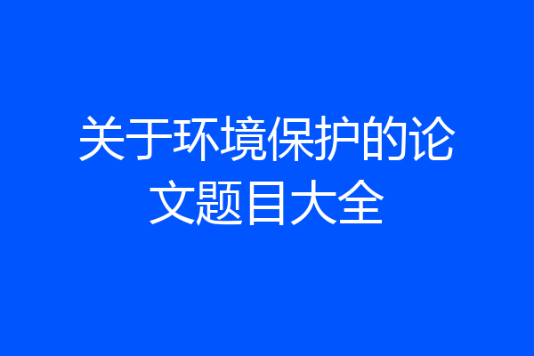 关于环境保护的论文题目大全