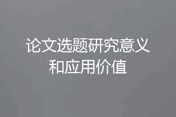 论文选题研究意义和应用价值