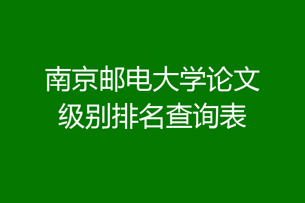 南京邮电大学论文级别排名查询表