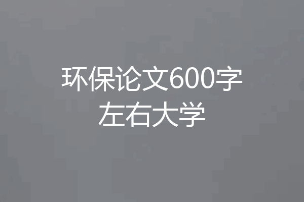 环保论文600字左右大学