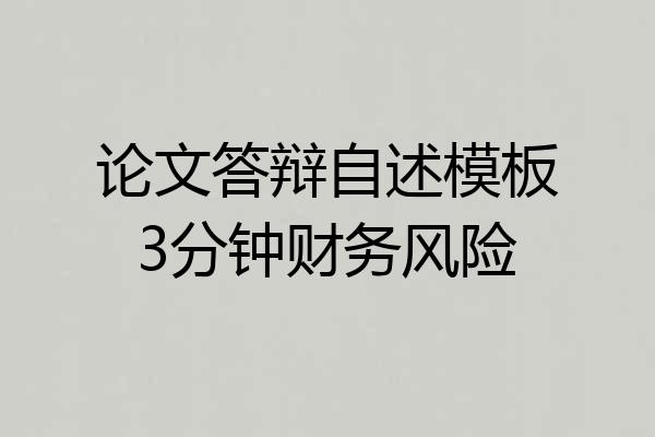 论文答辩自述模板3分钟财务风险