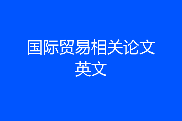 国际贸易相关论文英文