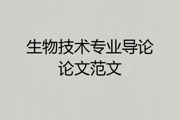 生物技术专业导论论文范文