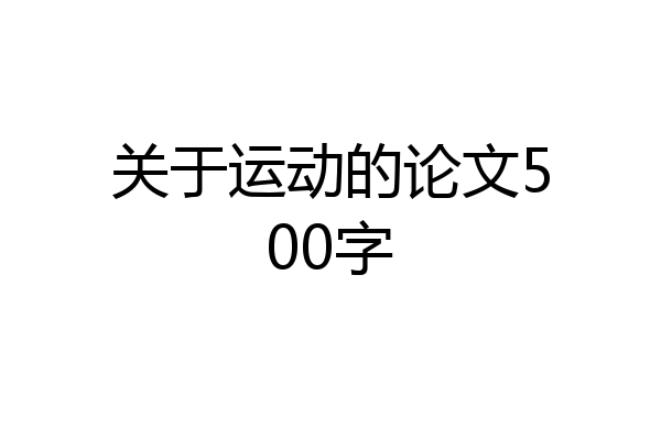 关于运动的论文500字