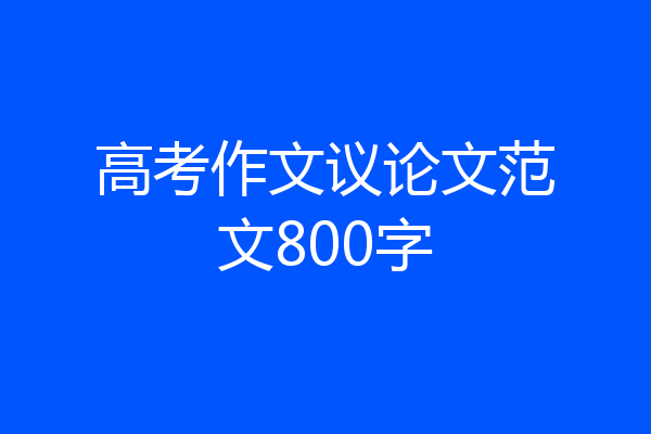 高考作文议论文范文800字