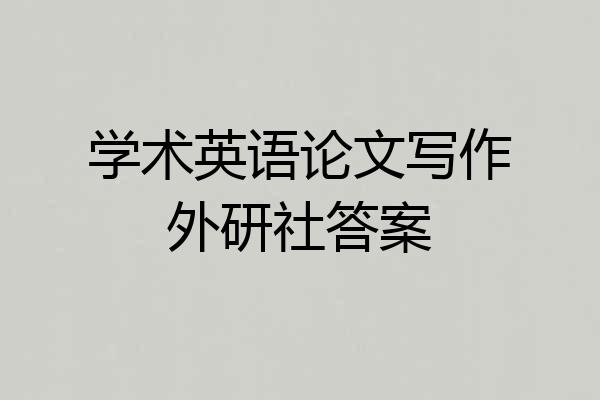 学术英语论文写作外研社答案
