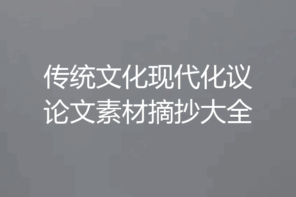 传统文化现代化议论文素材摘抄大全
