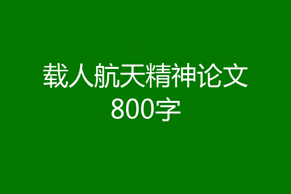 载人航天精神论文800字