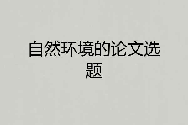 自然环境的论文选题