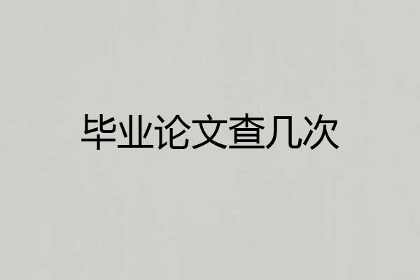 毕业论文查几次