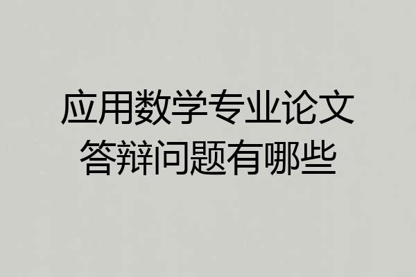 应用数学专业论文答辩问题有哪些