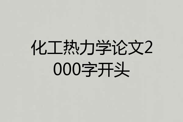 化工热力学论文2000字开头