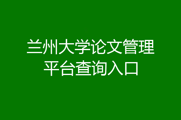 兰州大学论文管理平台查询入口
