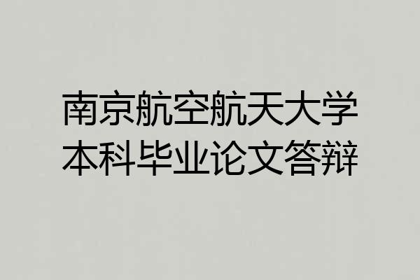 南京航空航天大学本科毕业论文答辩