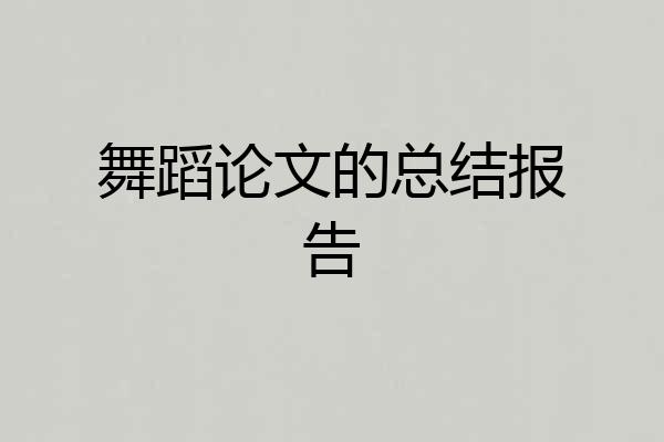 舞蹈论文的总结报告