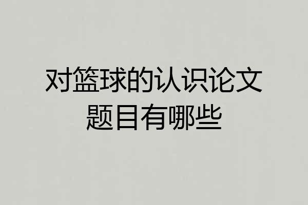 对篮球的认识论文题目有哪些