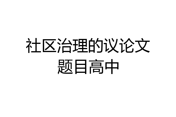 社区治理的议论文题目高中