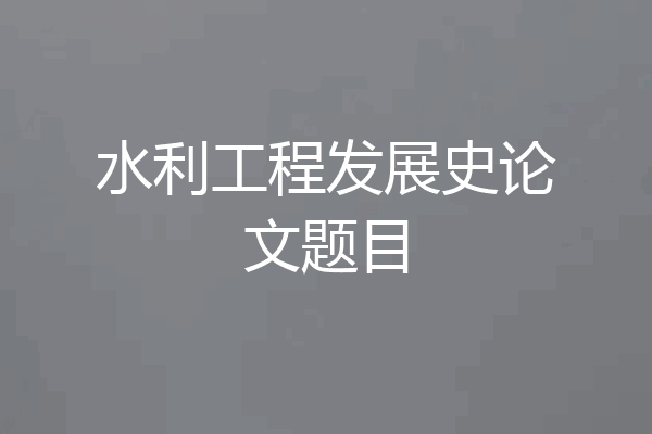 水利工程发展史论文题目
