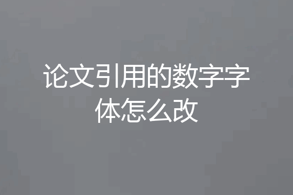 论文引用的数字字体怎么改