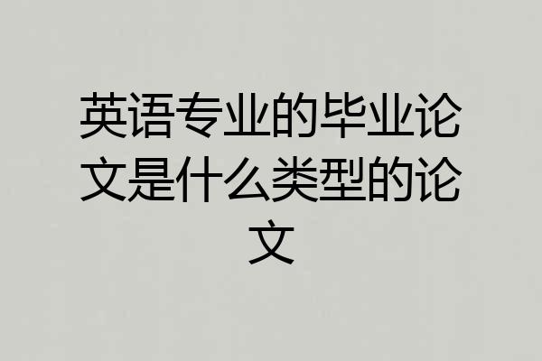 英语专业的毕业论文是什么类型的论文