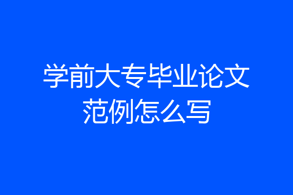 学前大专毕业论文范例怎么写