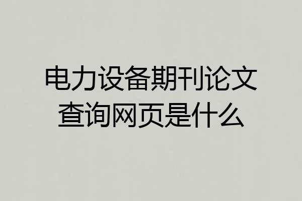 电力设备期刊论文查询网页是什么