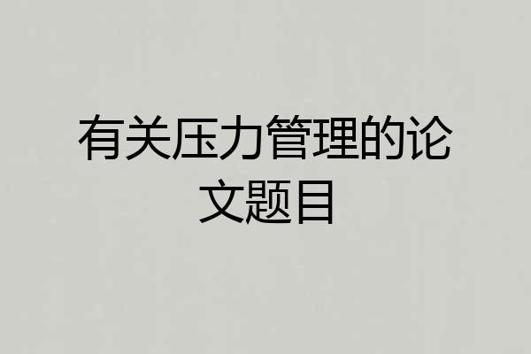 有关压力管理的论文题目