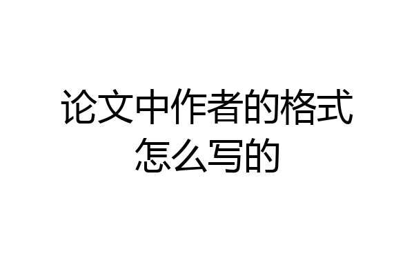 论文中作者的格式怎么写的