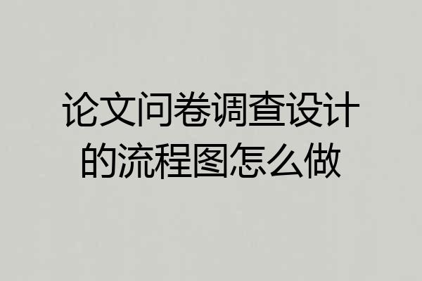 论文问卷调查设计的流程图怎么做