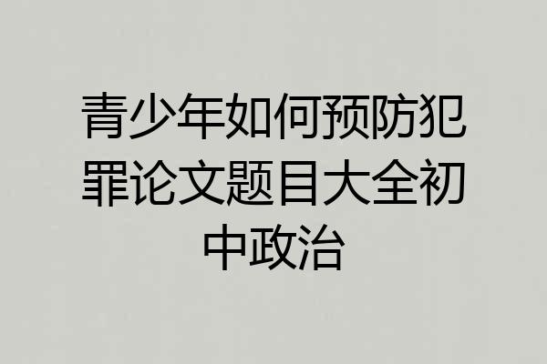 青少年如何预防犯罪论文题目大全初中政治
