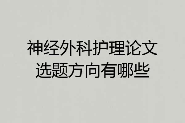 神经外科护理论文选题方向有哪些