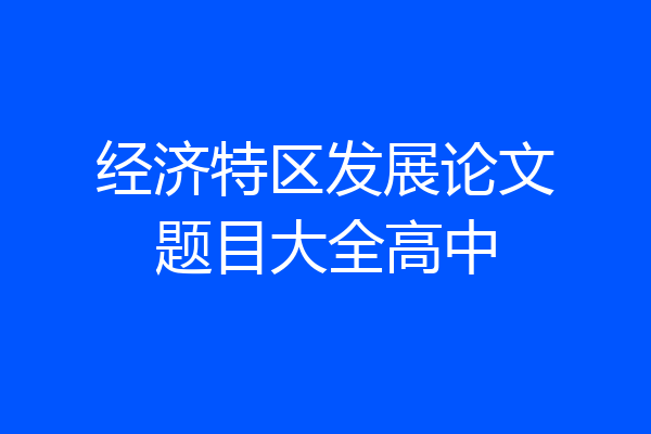 经济特区发展论文题目大全高中