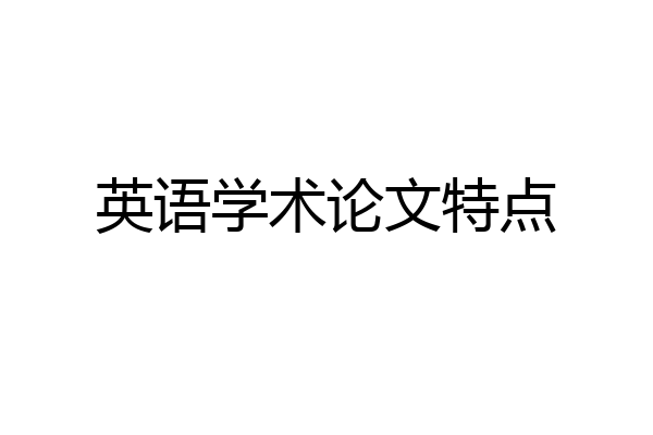 英语学术论文特点